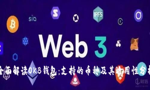 全面解读OKB钱包：支持的币种及其适用性分析
