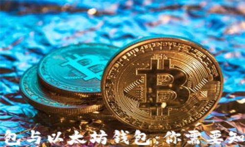 
区块链钱包与以太坊钱包：你需要知道的一切